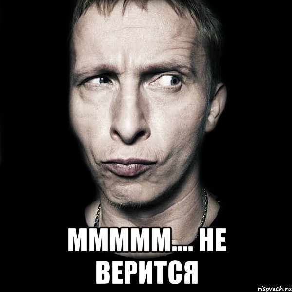  Ммммм.... Не верится, Мем  Типичный Охлобыстин