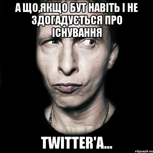 А що,якщо Бут навіть і не здогадується про існування Twitter'а..., Мем  Типичный Охлобыстин