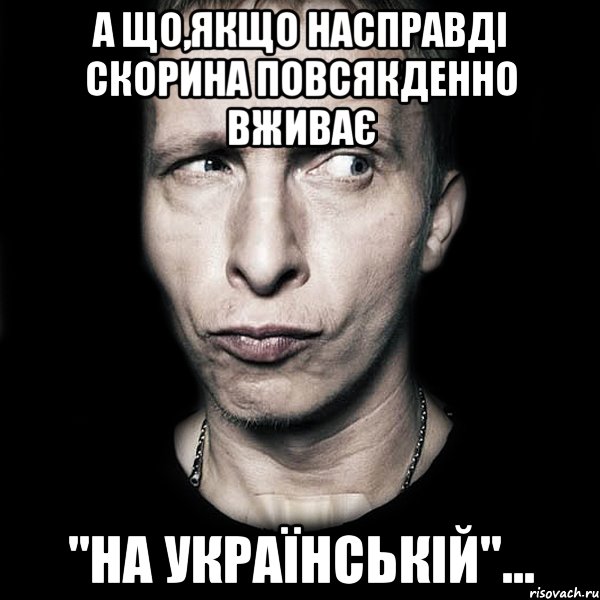 А що,якщо насправді Скорина повсякденно вживає "на українській"..., Мем  Типичный Охлобыстин