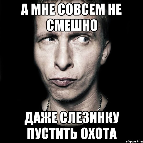 А мне совсем не смешно Даже слезинку пустить охота, Мем  Типичный Охлобыстин