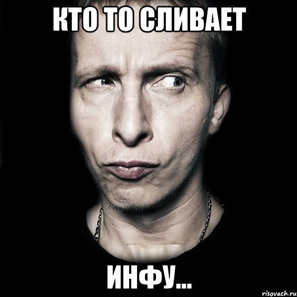 кто то сливает инфу..., Мем  Типичный Охлобыстин