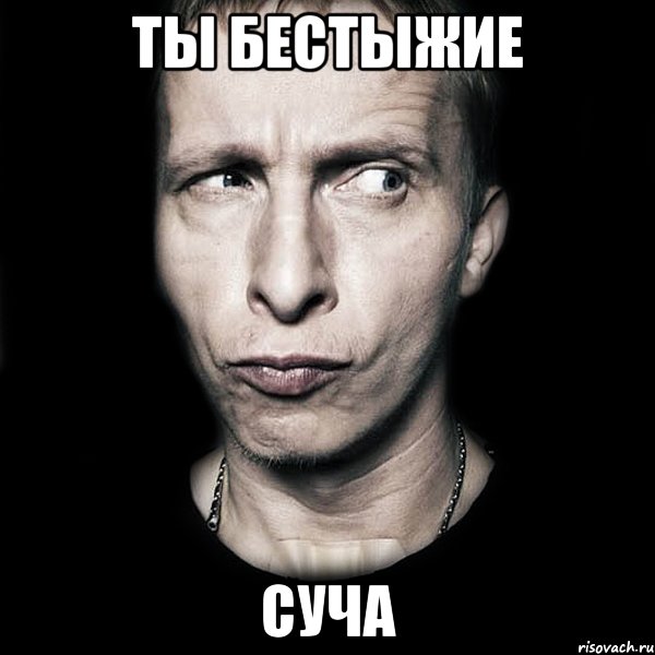 Ты бестыжие Суча, Мем  Типичный Охлобыстин