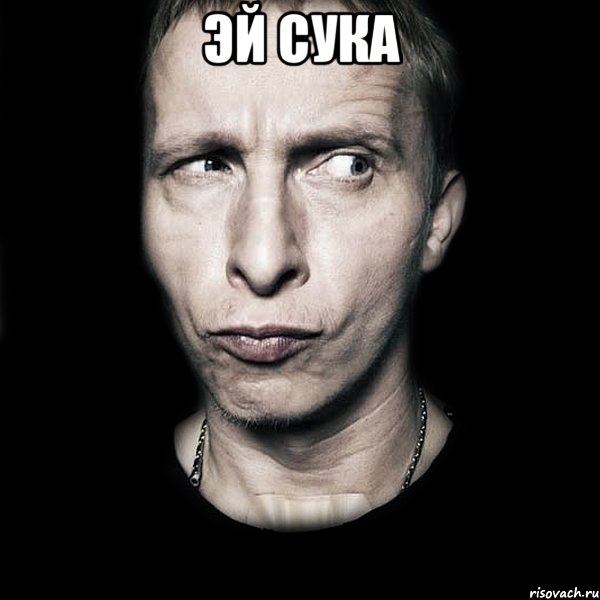 Эй сука , Мем  Типичный Охлобыстин