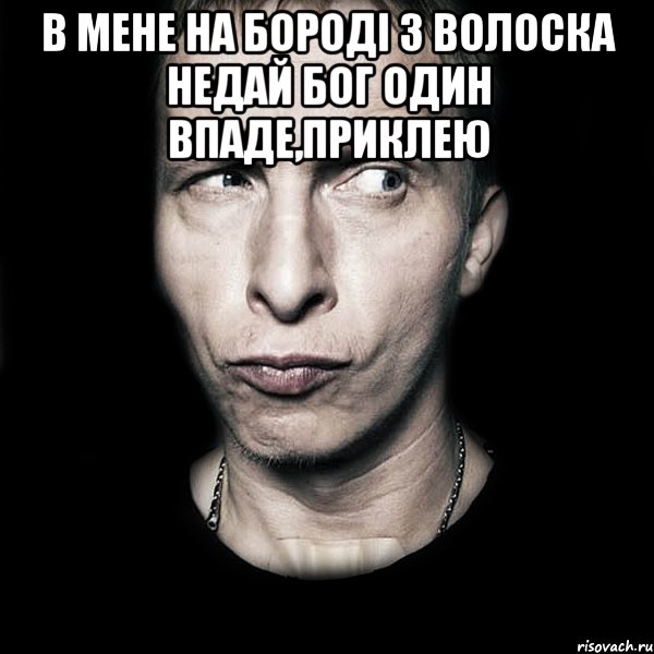 В МЕНЕ НА БОРОДІ 3 ВОЛОСКА НЕДАЙ БОГ ОДИН ВПАДЕ,ПРИКЛЕЮ , Мем  Типичный Охлобыстин