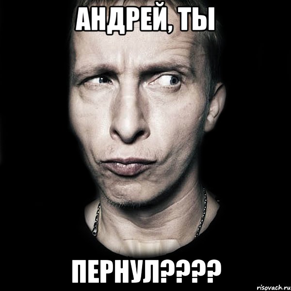 АНДРЕЙ, ТЫ ПЕРНУЛ????, Мем  Типичный Охлобыстин