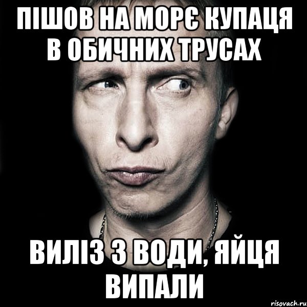 Пішов на морє купаця в обичних трусах Виліз з води, яйця випали, Мем  Типичный Охлобыстин