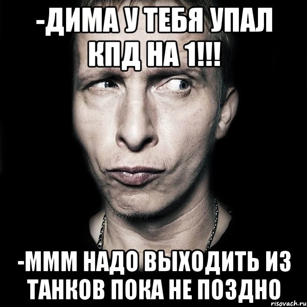 -Дима у тебя упал КПД на 1!!! -МмМ надо выходить из танков пока не поздно, Мем  Типичный Охлобыстин