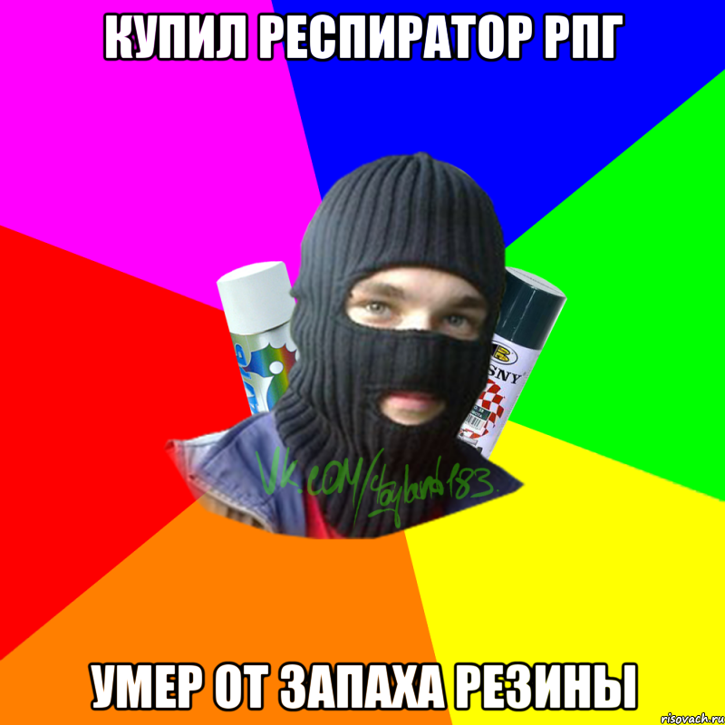 Купил респиратор рпг Умер от запаха резины, Мем ТИПИЧНЫЙ РАЙТЕР