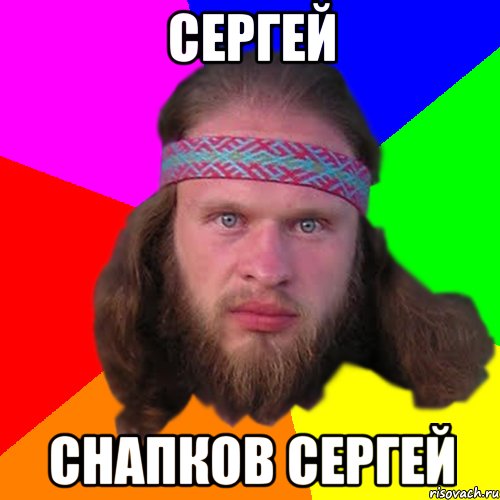 Сергей Снапков Сергей, Мем Типичный долбослав