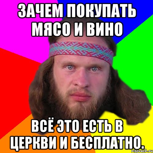 зачем покупать мясо и вино всё это есть в церкви и бесплатно., Мем Типичный долбослав