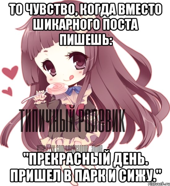 То чувство, когда вместо шикарного поста пишешь: "Прекрасный день. Пришел в парк и сижу."