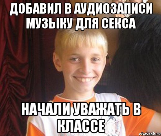 Добавил в аудиозаписи музыку для секса Начали уважать в классе, Мем Типичный школьник