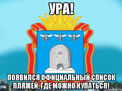 Ура! Появился официальный список пляжей, где можно купаться!, Мем Типичный Тамбов