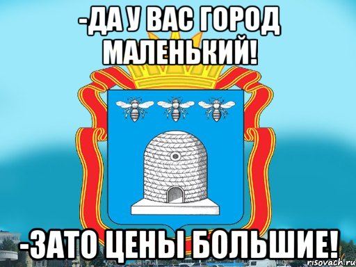 -Да у вас город маленький! -Зато цены большие!, Мем Типичный Тамбов