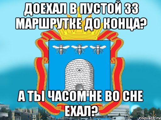 Доехал в пустой 33 маршрутке до конца? А ты часом не во сне ехал?, Мем Типичный Тамбов