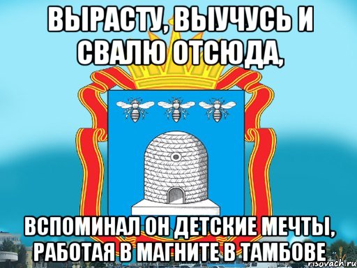 Вырасту, выучусь и свалю отсюда, Вспоминал он детские мечты, работая в Магните в Тамбове, Мем Типичный Тамбов