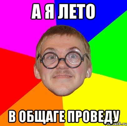 а я лето в общаге проведу, Мем Типичный ботан