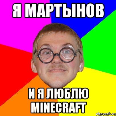 Я Мартынов и я люблю Minecraft, Мем Типичный ботан