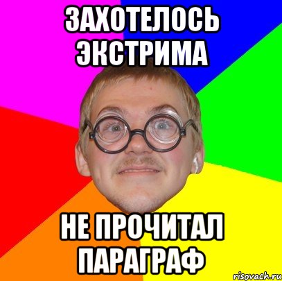 Захотелось экстрима Не прочитал параграф, Мем Типичный ботан