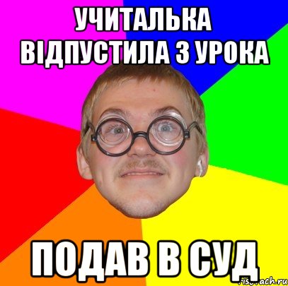 учиталька відпустила з урока подав в суд, Мем Типичный ботан