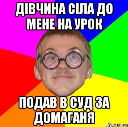 дівчина сіла до мене на урок подав в суд за домаганя, Мем Типичный ботан