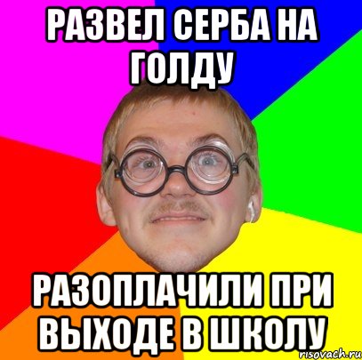 развел серба на голду разоплачили при выходе в школу, Мем Типичный ботан