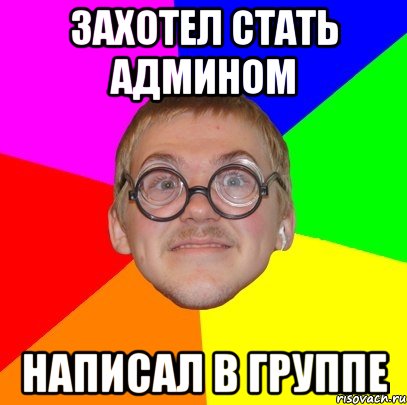 захотел стать админом написал в группе, Мем Типичный ботан