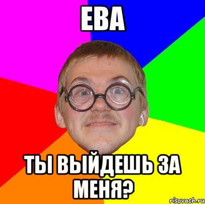 Ева ты выйдешь за меня?, Мем Типичный ботан