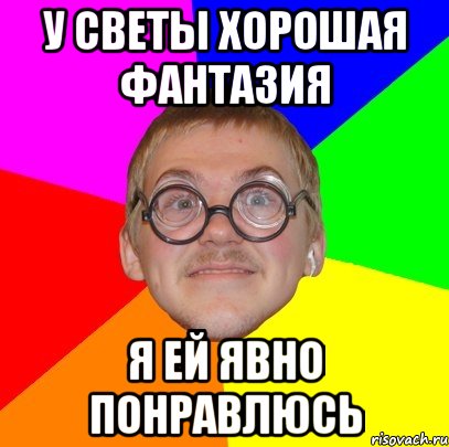 У Светы хорошая фантазия я ей явно понравлюсь, Мем Типичный ботан