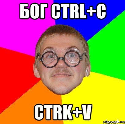 БОГ CTRL+C CTRK+V, Мем Типичный ботан