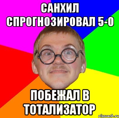 Санхил спрогнозировал 5-0 побежал в тотализатор, Мем Типичный ботан