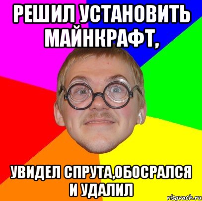 Решил установить Майнкрафт, Увидел спрута,обосрался и удалил, Мем Типичный ботан