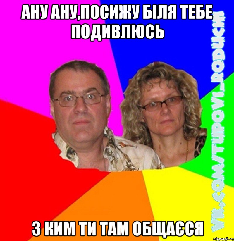 Ану ану,посижу біля тебе подивлюсь з ким ти там общаєся, Мем  Типовi батьки