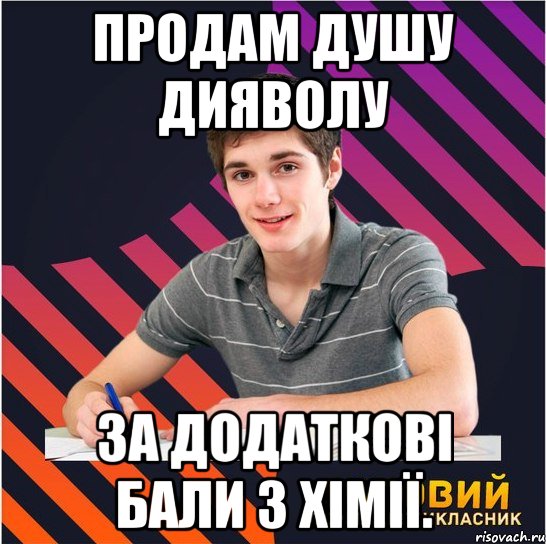 Продам душу дияволу за додаткові бали з хімії., Мем Типовий одинадцятикласник