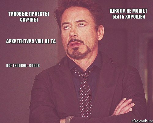 типовые проекты скучны  все типовое - совок архитектура уже не та школа не может быть хорошей, Комикс мое лицо