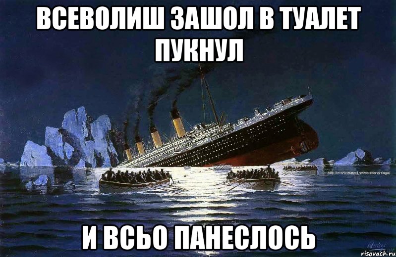 Всеволиш зашол в туалет пукнул и всьо панеслось, Мем Титаник