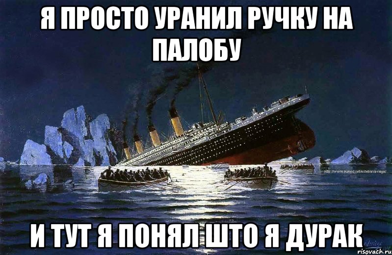 я просто уранил ручку на палобу и тут я понял што я дурак, Мем Титаник