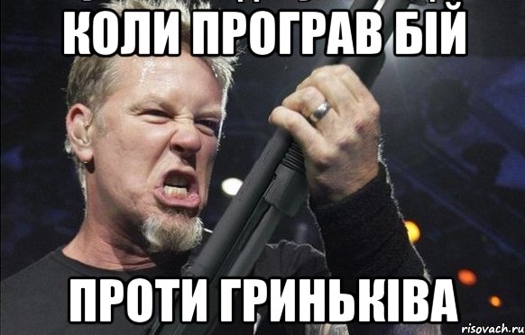 КОЛИ ПРОГРАВ БІЙ ПРОТИ ГРИНЬКІВА, Мем То чувство когда