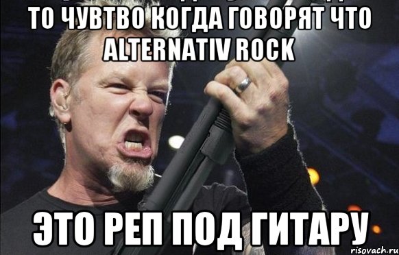 То чувтво когда говорят что Alternativ rock это реп под гитару, Мем То чувство когда