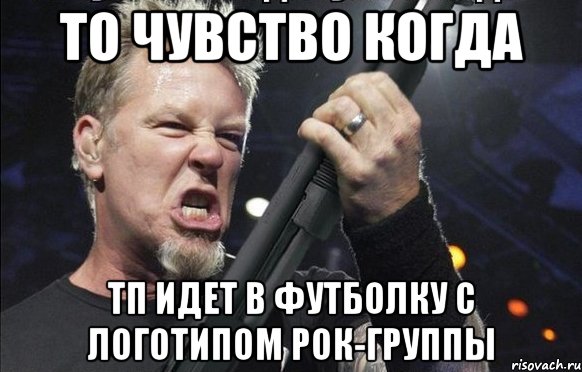 То чувство когда ТП идет в футболку с логотипом рок-группы, Мем То чувство когда