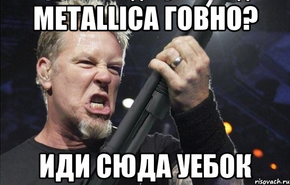 Metallica говно? Иди сюда уебок, Мем То чувство когда