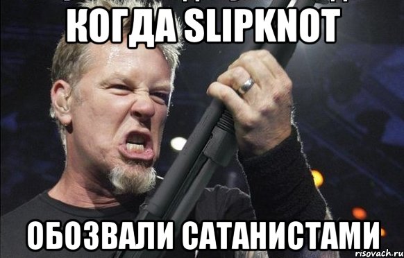 когда SLIPKNOТ обозвали сатанистами, Мем То чувство когда