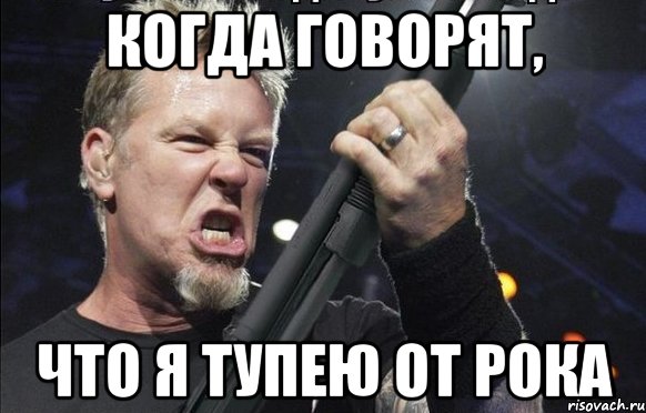 когда говорят, что я тупею от рока