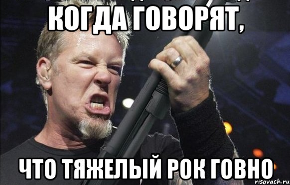 Когда говорят, что тяжелый рок говно