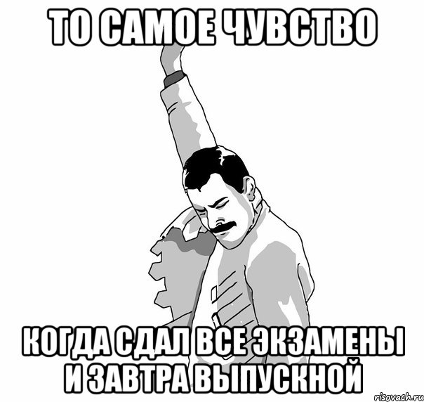 то самое чувство когда сдал все экзамены и завтра выпускной