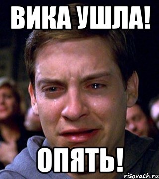 Вика ушла! Опять!