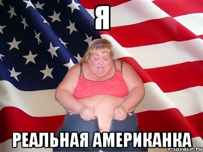 Я реальная американка, Мем Толстая американка