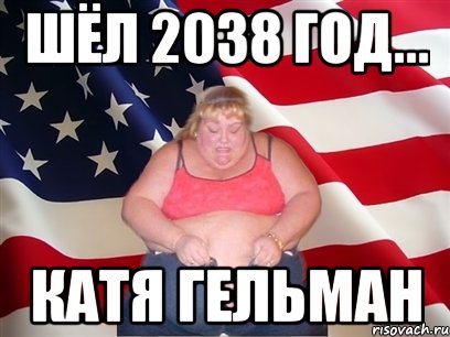 Шёл 2038 год... Катя Гельман, Мем Толстая американка