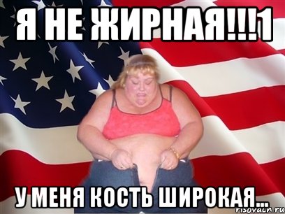 я не жирная!!!1 у меня кость широкая..., Мем Толстая американка