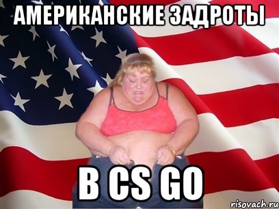 Американские задроты в cs go, Мем Толстая американка